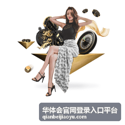 华体会官网登录入口平台身份校验步骤展示
