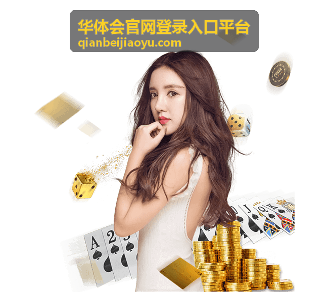 华体会官网登录入口平台安全设置页面展示