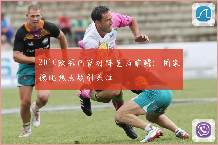 2010欧冠巴萨对阵皇马前瞻:国家德比焦点战引关注