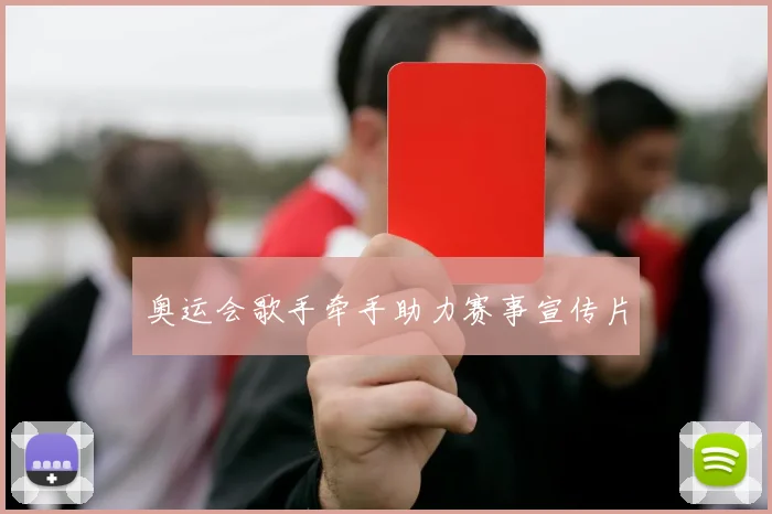奥运会歌手牵手助力赛事宣传片
