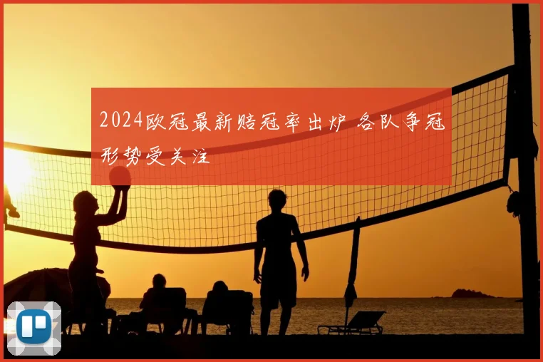 2024欧冠最新赔冠率出炉 各队争冠形势受关注