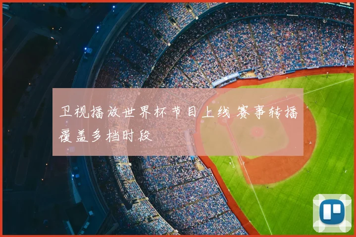 卫视播放世界杯节目上线 赛事转播覆盖多档时段