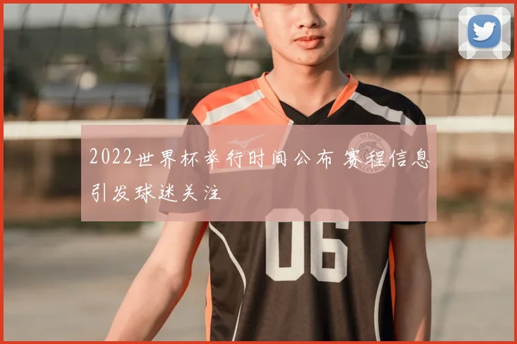 2022世界杯举行时间公布 赛程信息引发球迷关注