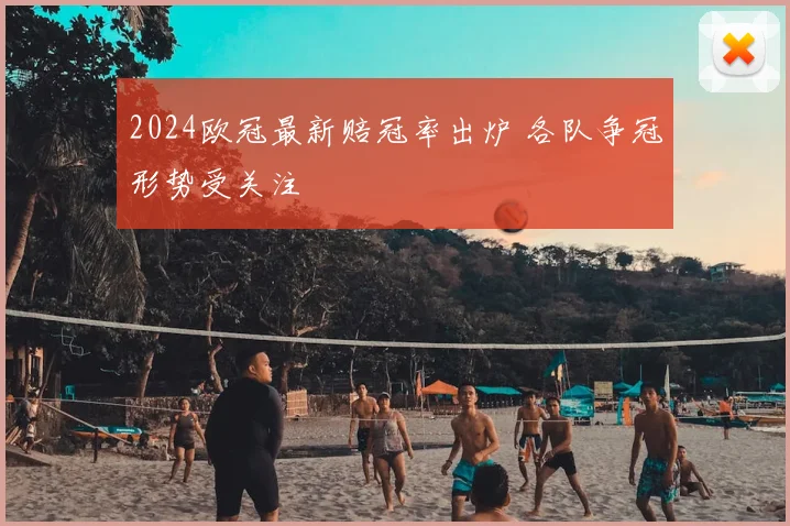 2024欧冠最新赔冠率出炉 各队争冠形势受关注