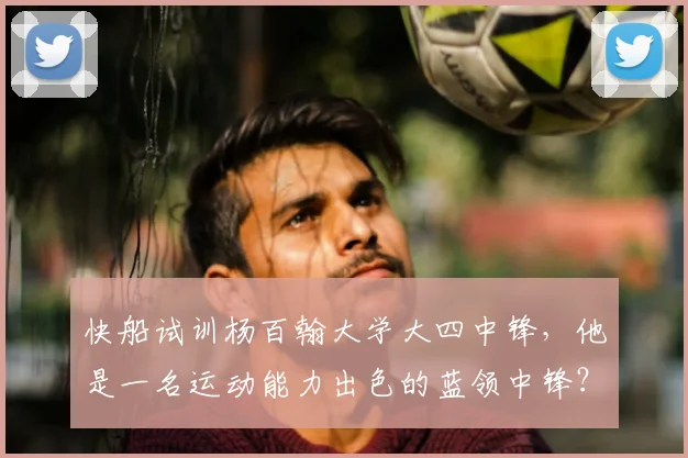 快船试训杨百翰大学大四中锋,他是一名运动能力出色的蓝领中锋?