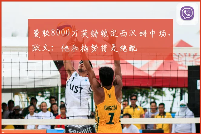 曼联8000万英镑锁定西汉姆中场,欧文:他和梅努将是绝配