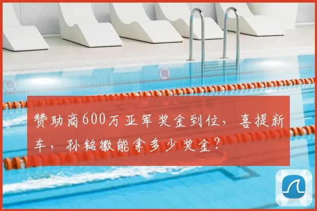 赞助商600万亚军奖金到位,喜提新车,孙铭徽能拿多少奖金?