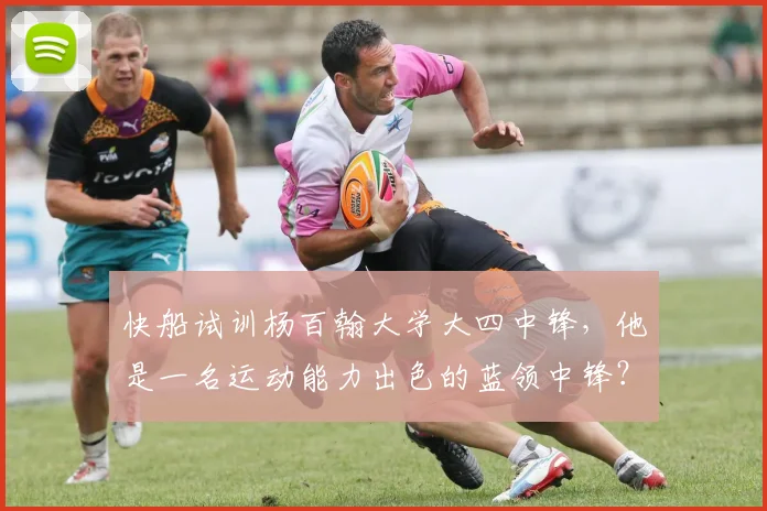快船试训杨百翰大学大四中锋,他是一名运动能力出色的蓝领中锋?