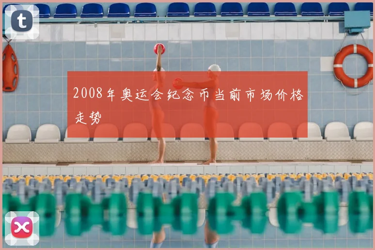 2008年奥运会纪念币当前市场价格走势