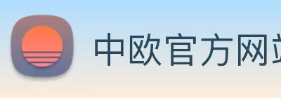 中欧官方网站 Logo